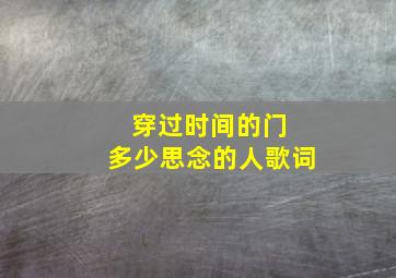 穿过时间的门 多少思念的人歌词